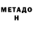 МЕТАДОН VHQ Elmira Gabbasova